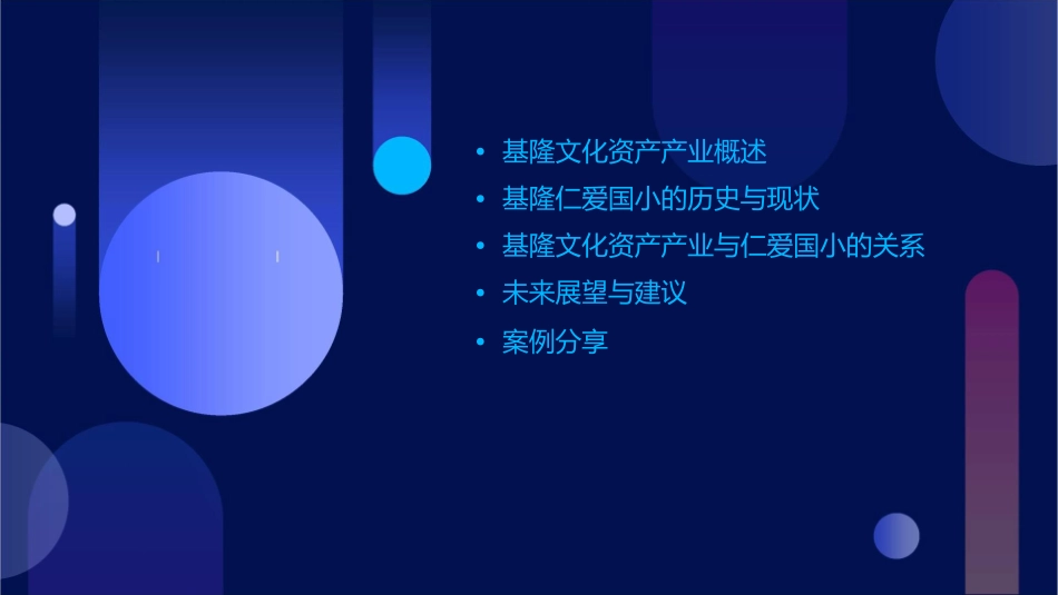 基隆文化资产产业道路篇基隆仁爱国小课件_第2页