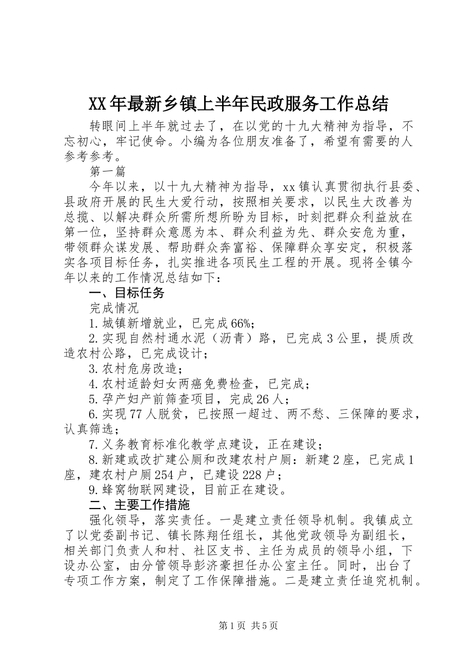 XX年最新乡镇上半年民政服务工作总结_第1页