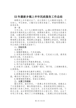 XX年最新乡镇上半年民政服务工作总结