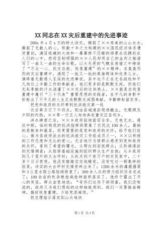 XX同志在XX灾后重建中的先进事迹