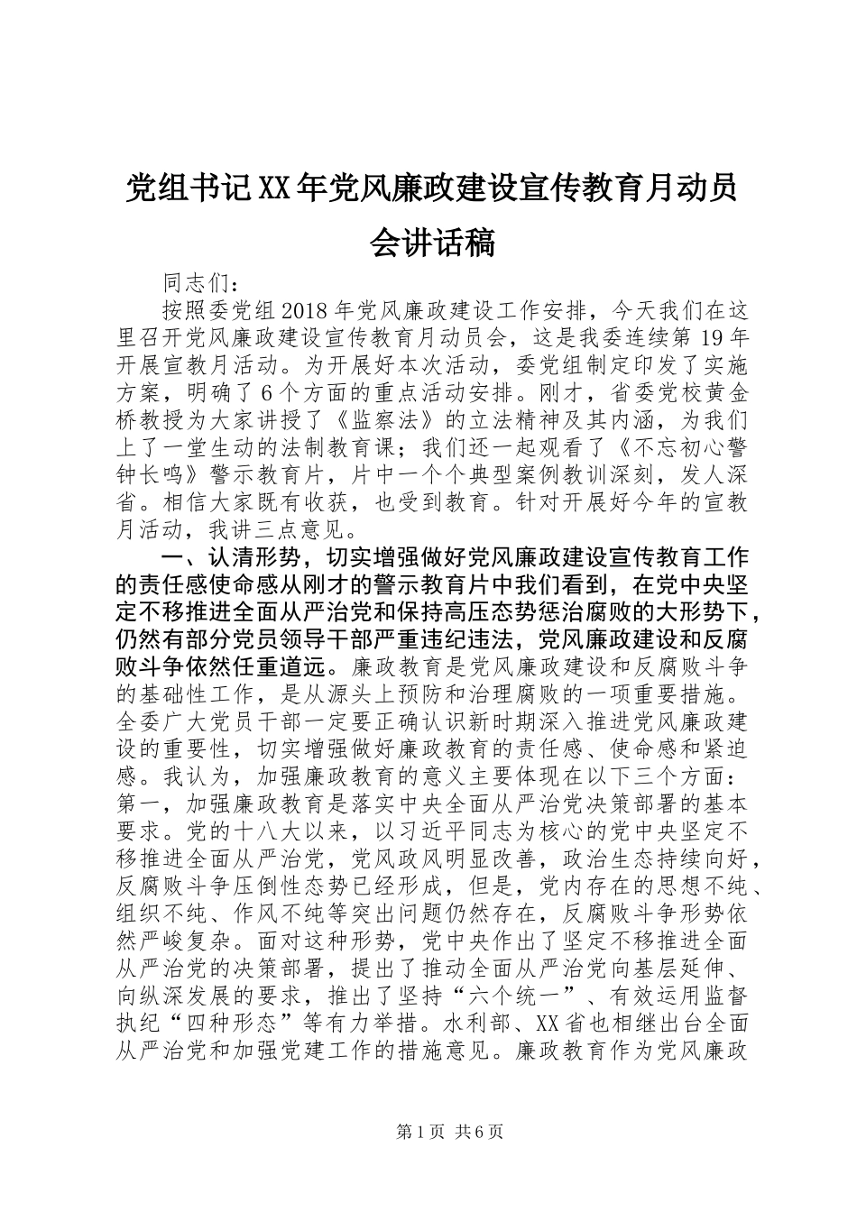 党组书记XX年党风廉政建设宣传教育月动员会讲话稿_第1页