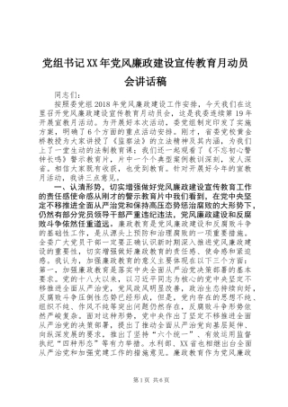 党组书记XX年党风廉政建设宣传教育月动员会讲话稿