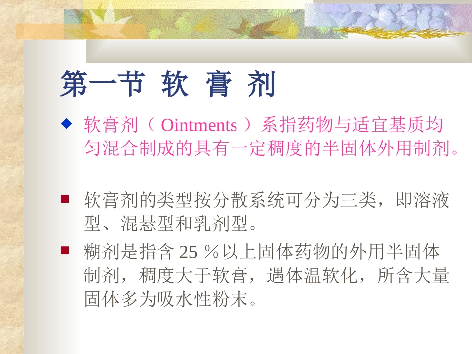 软膏剂眼膏剂和凝胶剂_第1页