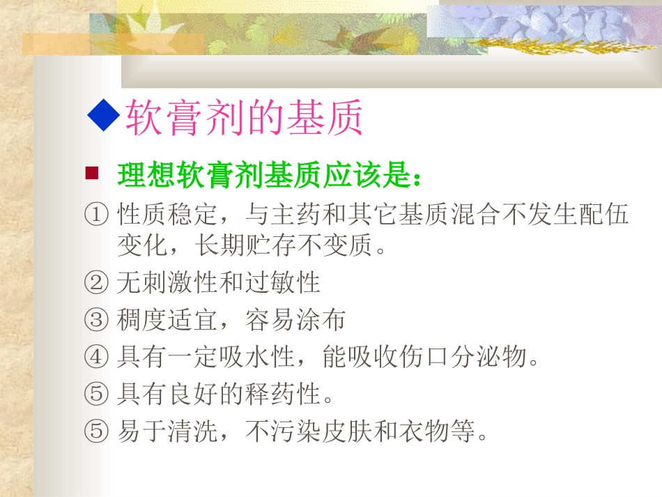 软膏剂眼膏剂和凝胶剂_第3页