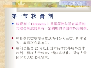 软膏剂眼膏剂和凝胶剂
