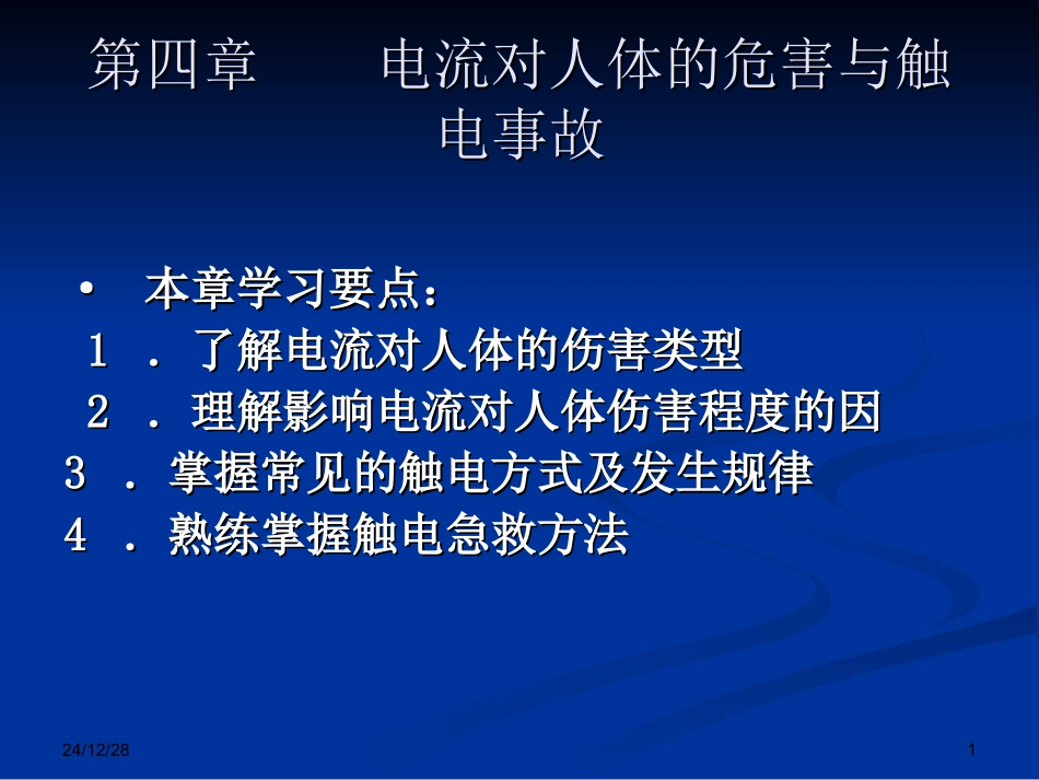 电流对人体危害_第1页