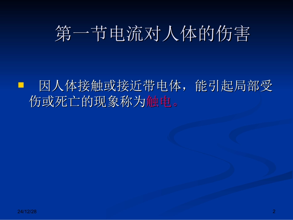 电流对人体危害_第2页