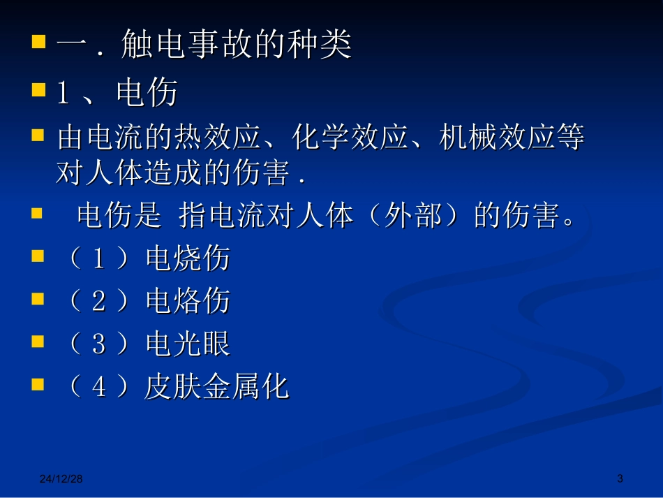 电流对人体危害_第3页