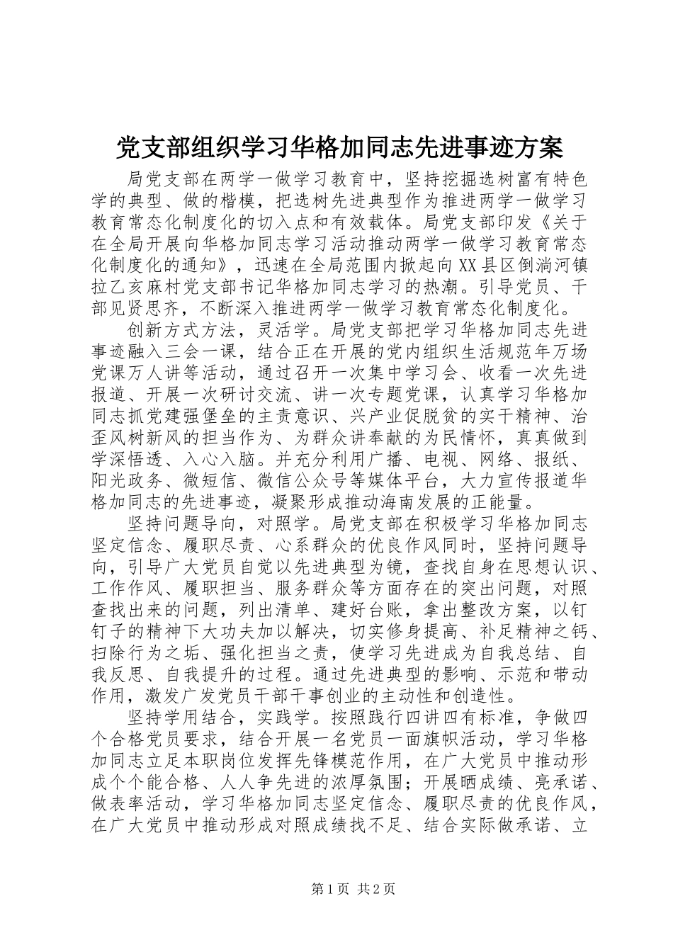 党支部组织学习华格加同志先进事迹方案_第1页