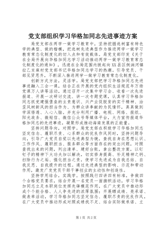 党支部组织学习华格加同志先进事迹方案