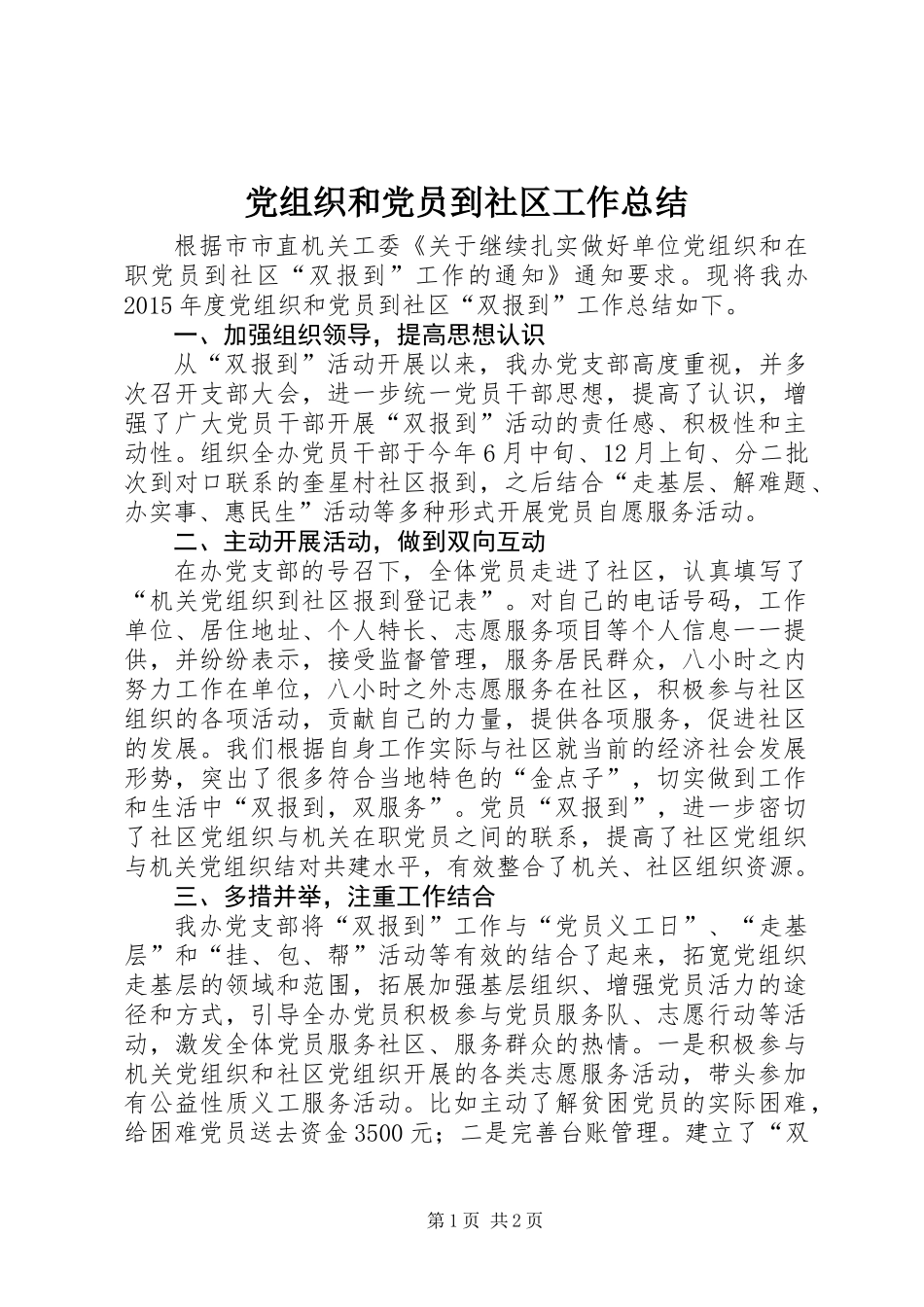 党组织和党员到社区工作总结_第1页
