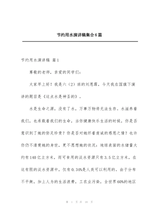 节约用水演讲稿集合6篇