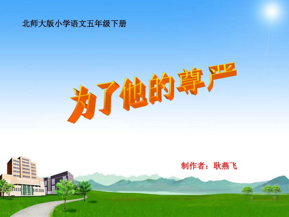 为了他的尊严第二课时_第1页
