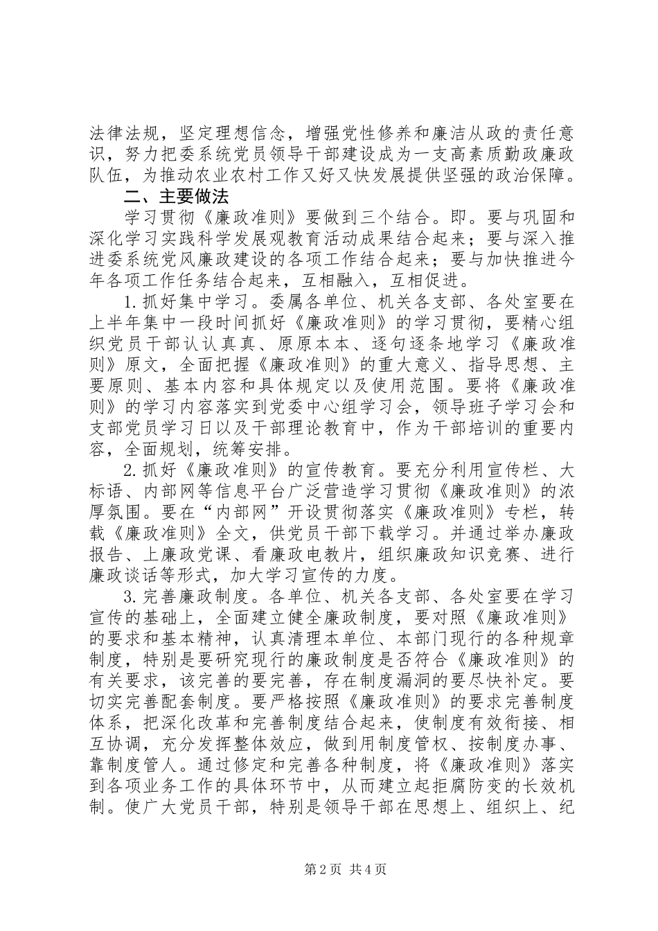 党员干部廉洁从政准则实施意见_第2页