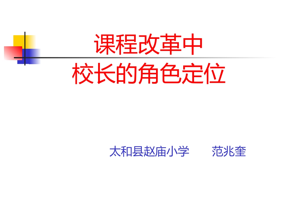 中小学如何把握课标和教材(王敏勤)_第1页