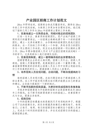 产业园区招商工作计划范文