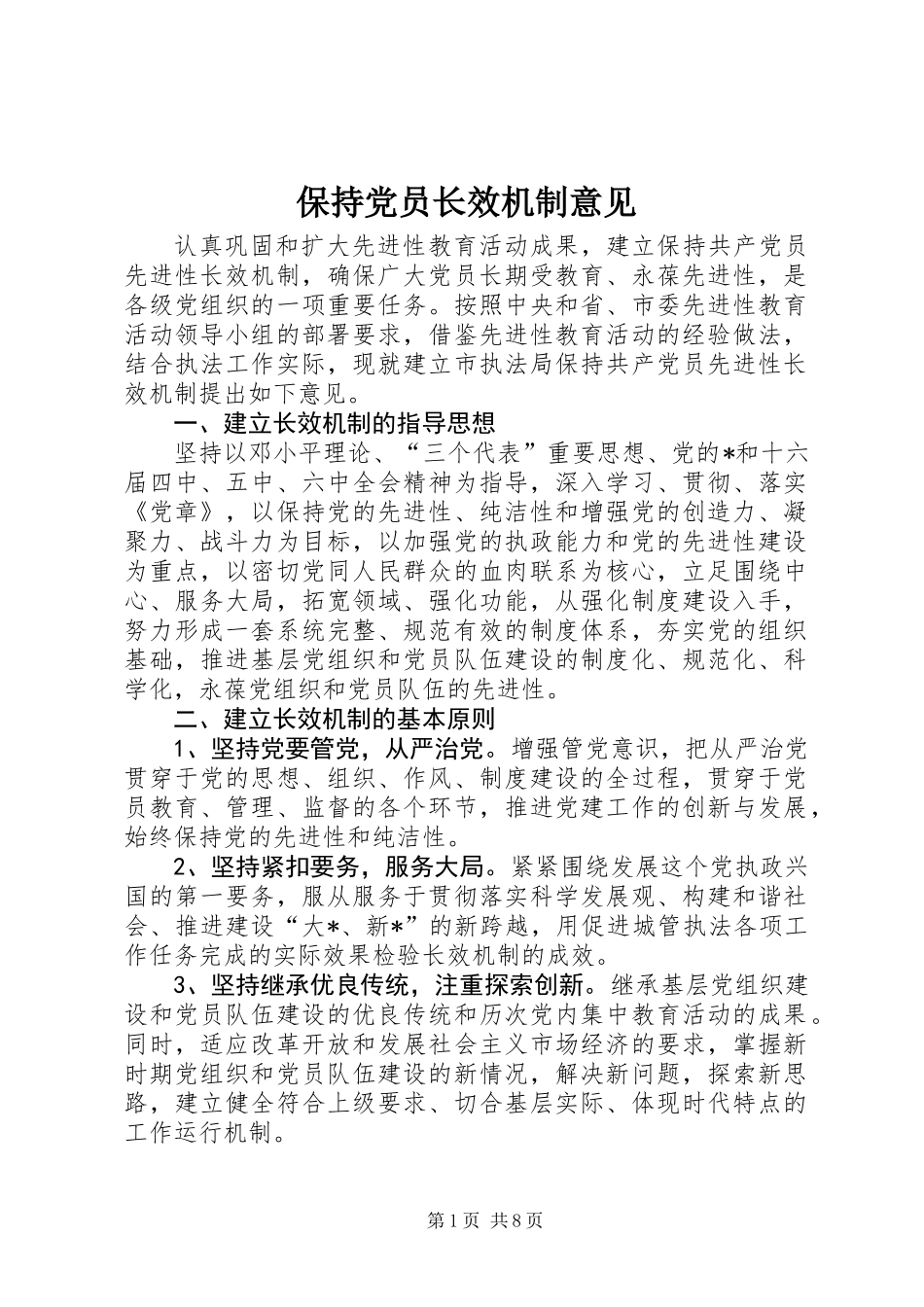 保持党员长效机制意见_第1页