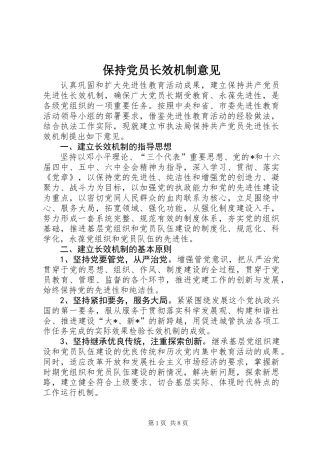 保持党员长效机制意见