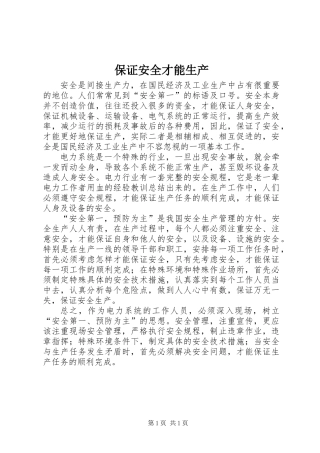 保证安全才能生产