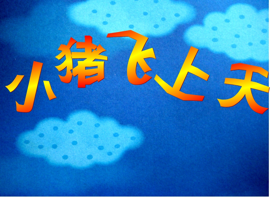 幼儿园课件故事小猪飞上天课件_第1页