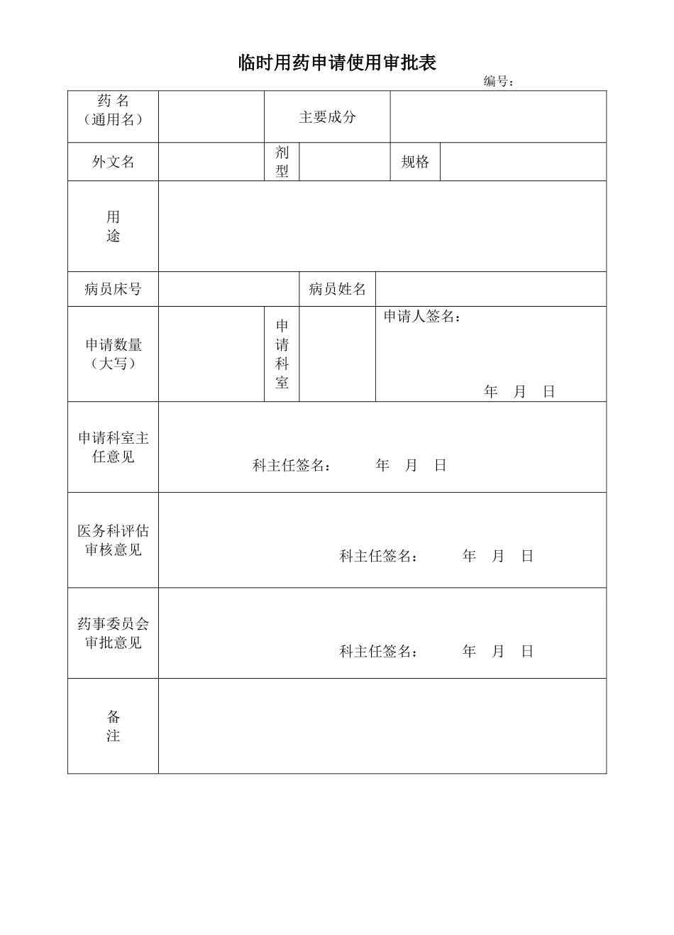 临时用药申请单_第1页