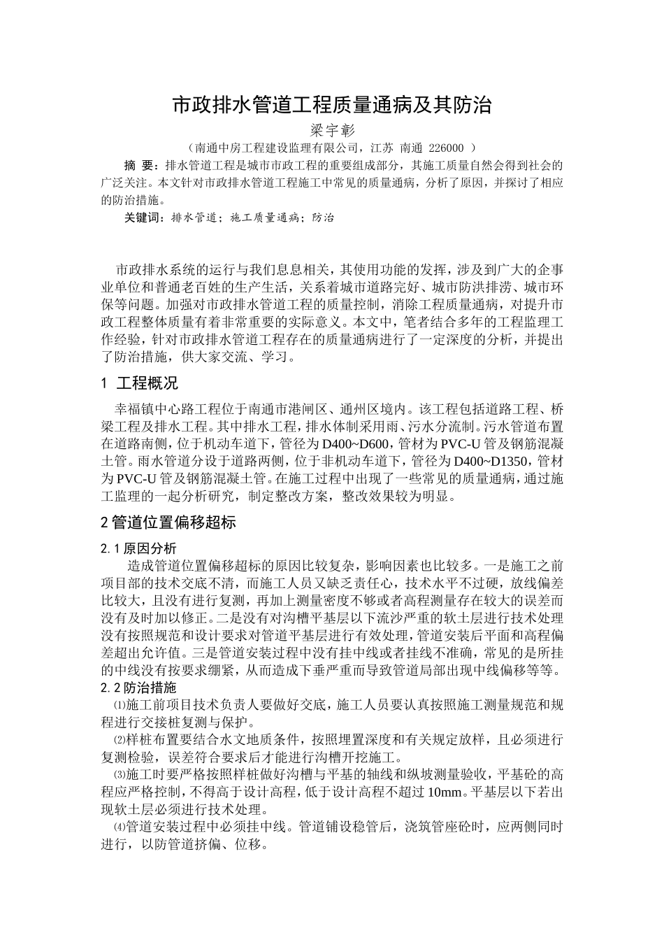 市政排水管道工程质量通病及其防治_第1页