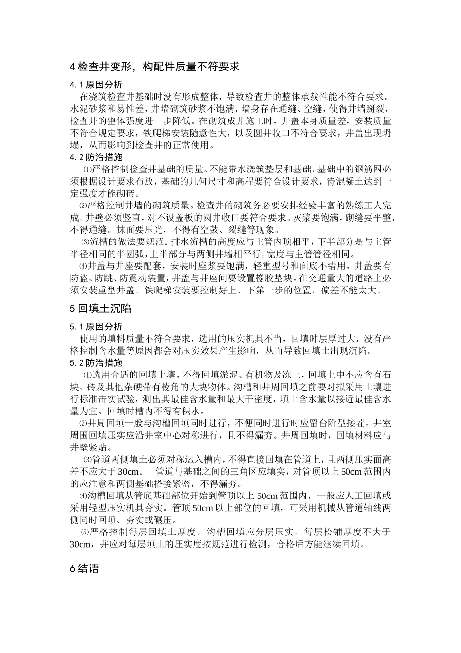 市政排水管道工程质量通病及其防治_第3页