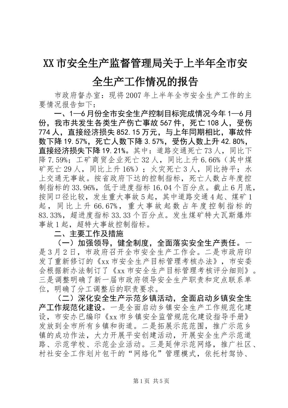 XX市安全生产监督管理局关于上半年全市安全生产工作情况的报告_第1页