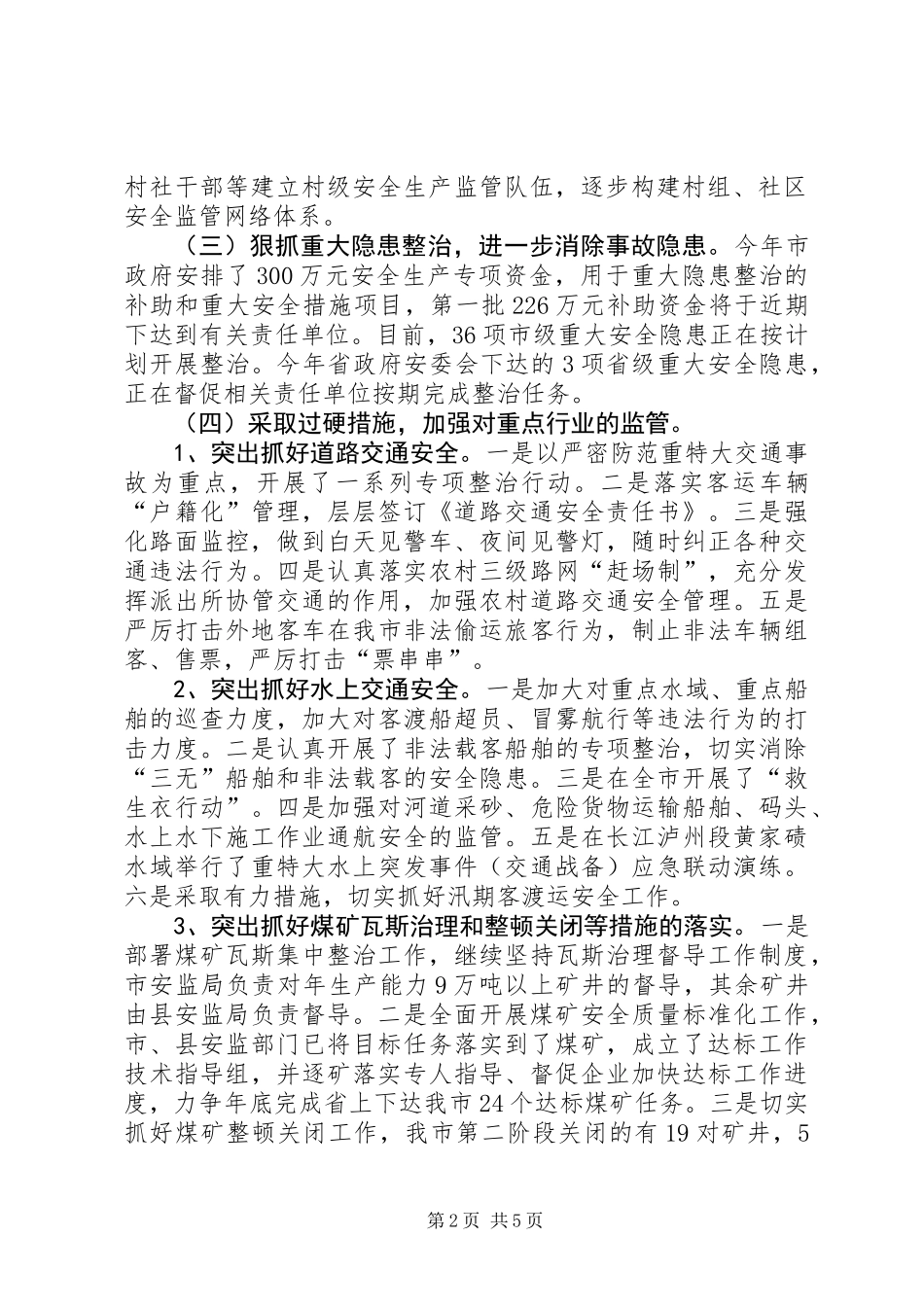 XX市安全生产监督管理局关于上半年全市安全生产工作情况的报告_第2页