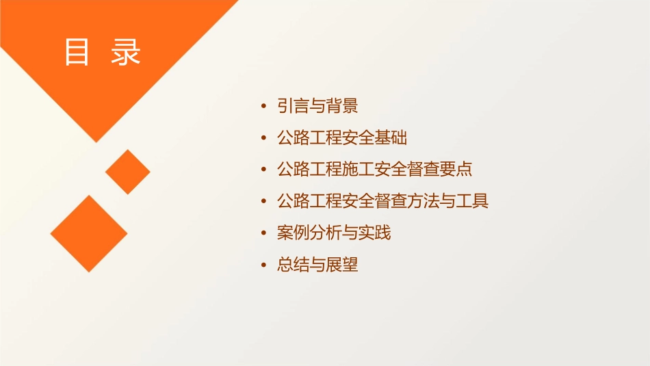 共玉公路工程督查安全课件_第2页