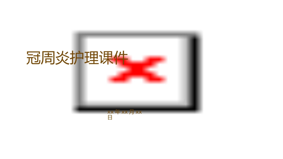 冠周炎护理课件_第1页