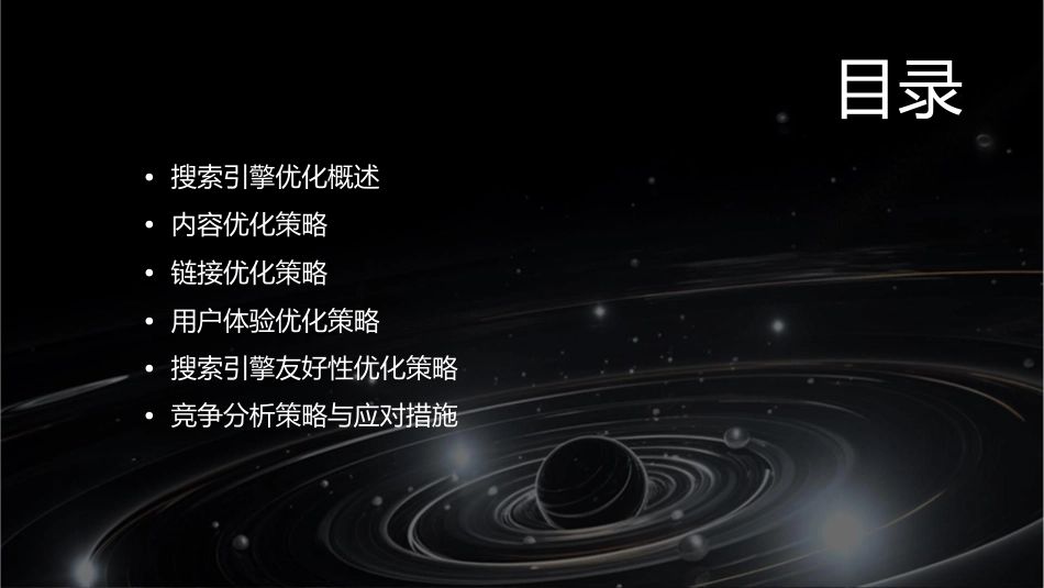 大型网站的搜索引擎优化策略版课件_第2页