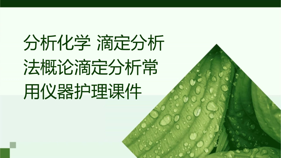 分析化学 滴定分析法概论滴定分析常用仪器护理课件_第1页