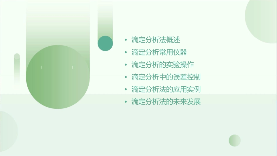 分析化学 滴定分析法概论滴定分析常用仪器护理课件_第2页