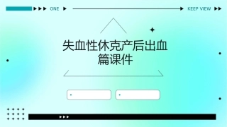 失血性休克产后出血篇课件