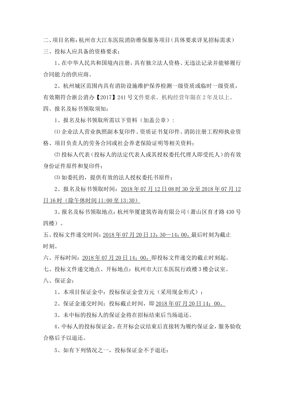 杭州大江东医院消防维保服务_第2页