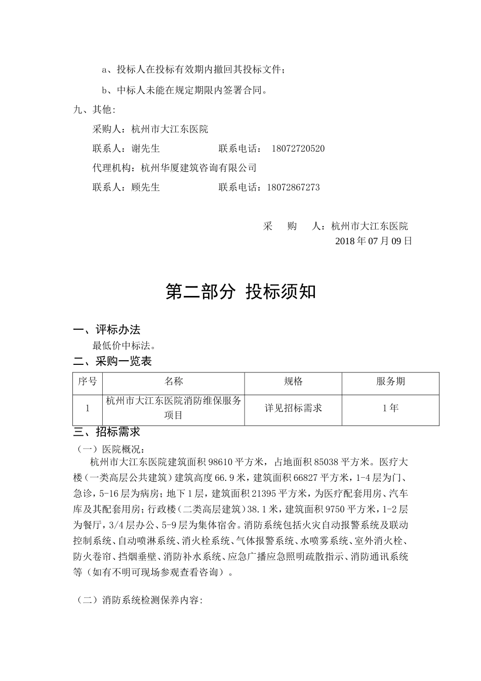杭州大江东医院消防维保服务_第3页