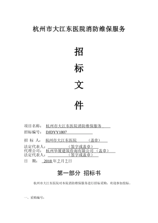 杭州大江东医院消防维保服务