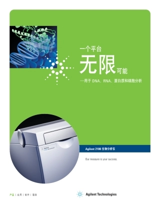 20100601Agilent2100生物分析仪样本