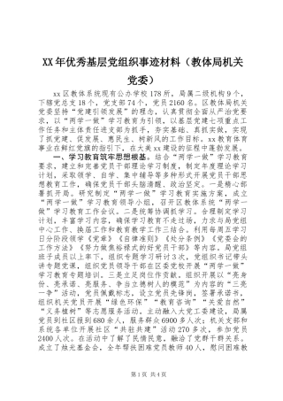 XX年优秀基层党组织事迹材料（教体局机关党委）