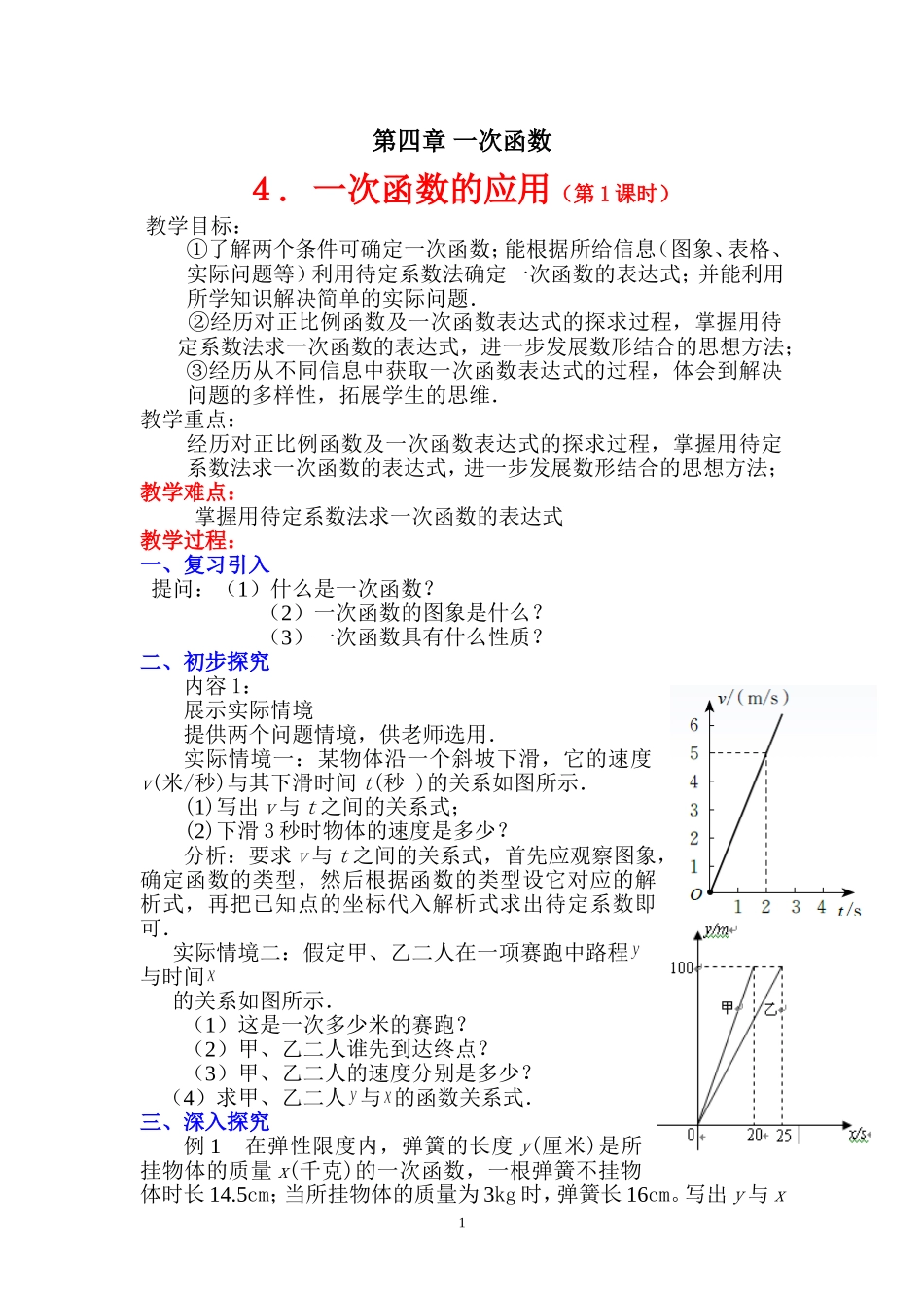 一次函数的应用第课时教学设计_第1页