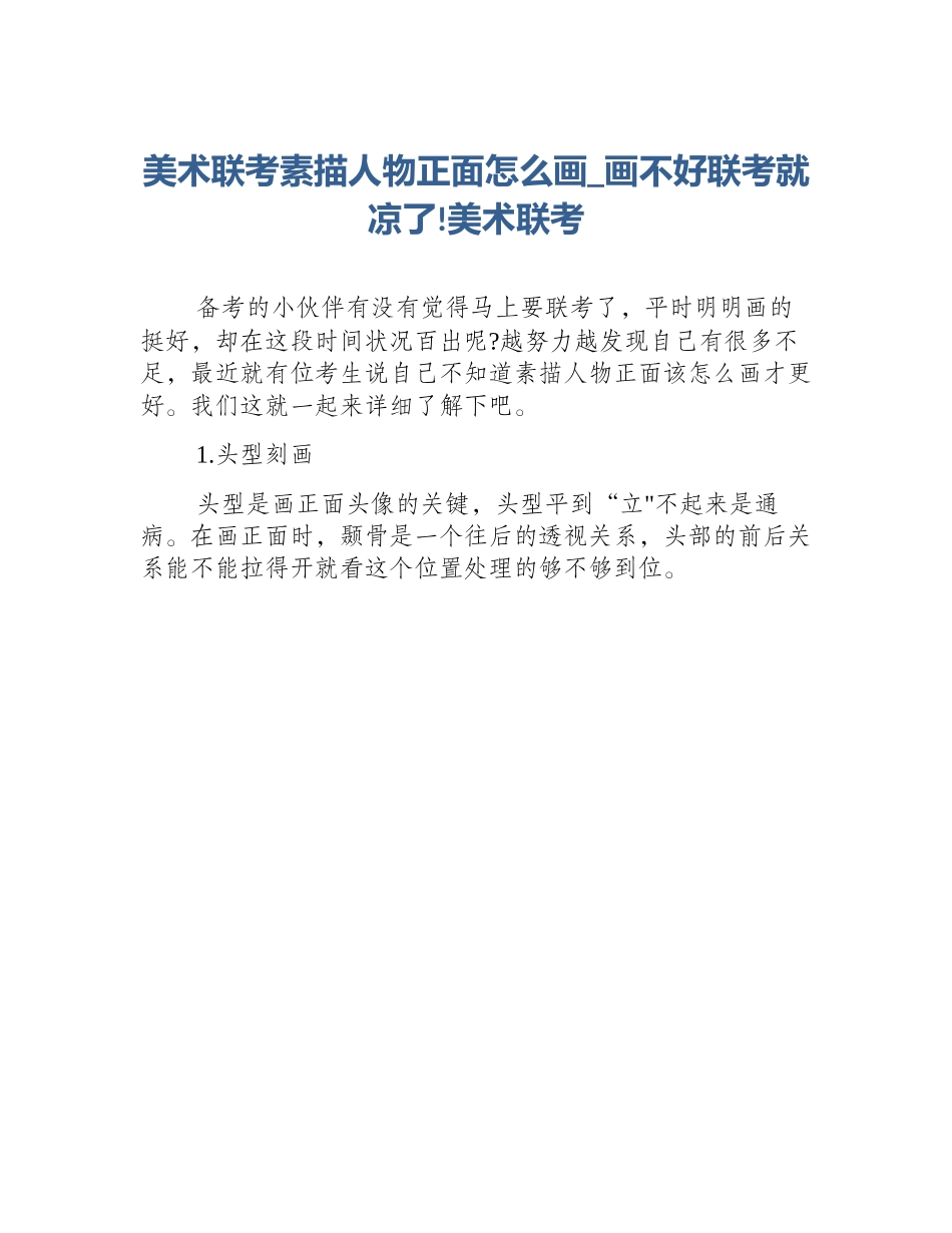 美术联考素描人物正面怎么画_画不好联考就凉了!美术联考_第1页