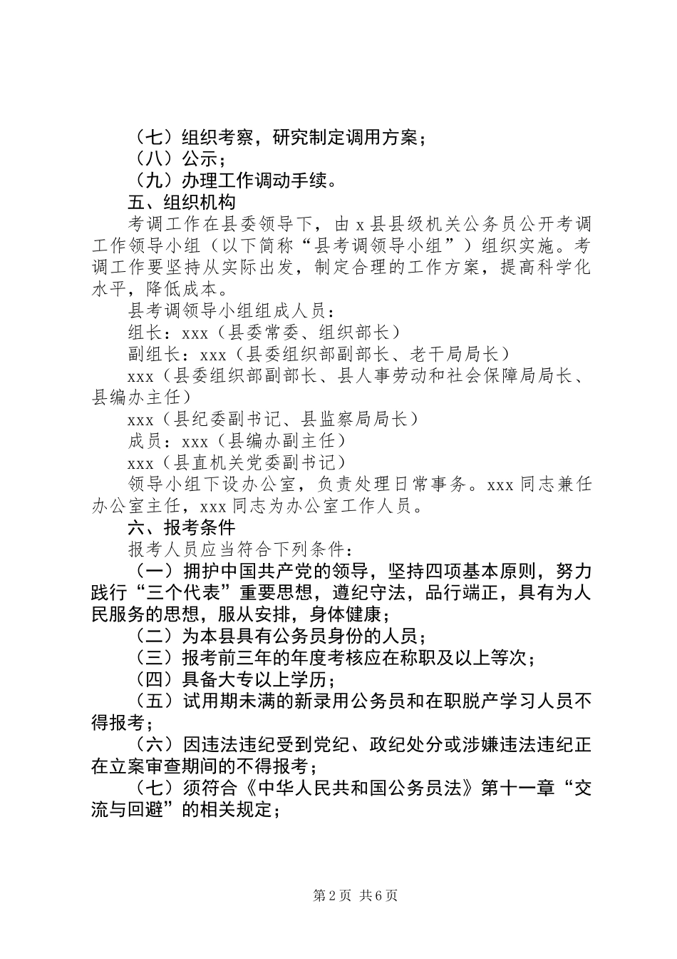 X县县级机关公务员公开考调工作方案_第2页