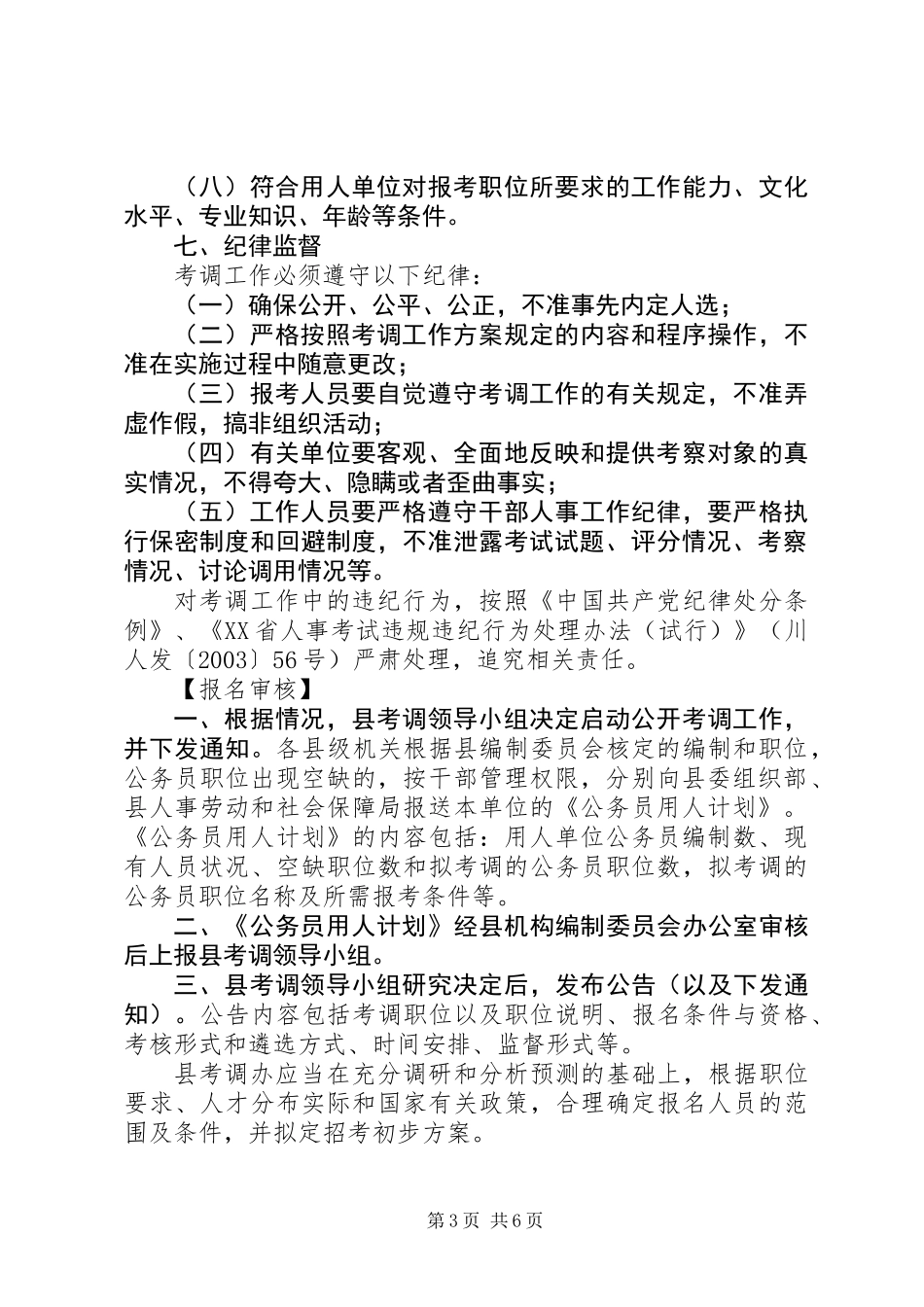 X县县级机关公务员公开考调工作方案_第3页