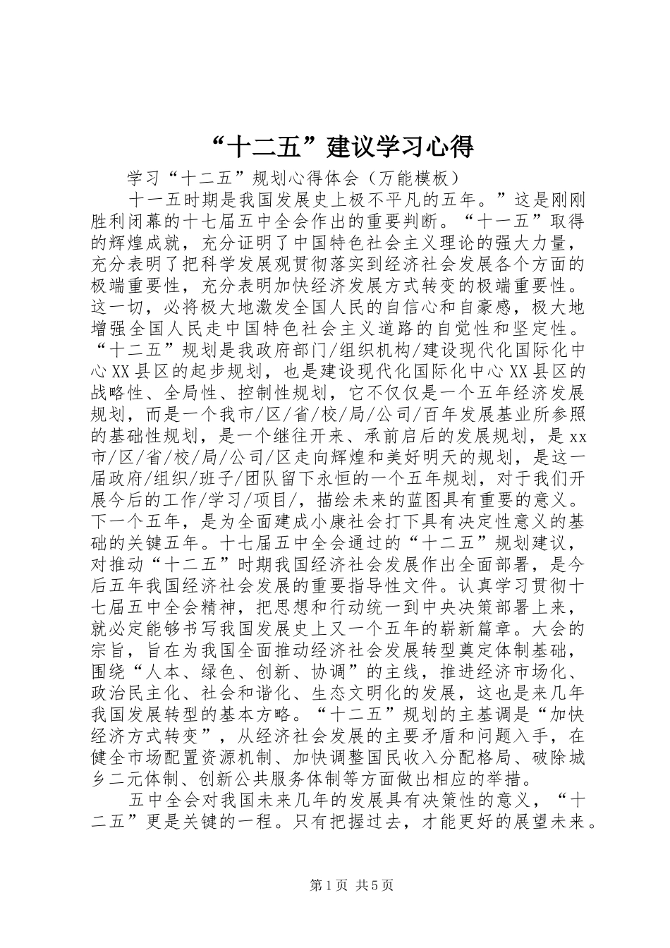 “十二五”建议学习心得 _第1页