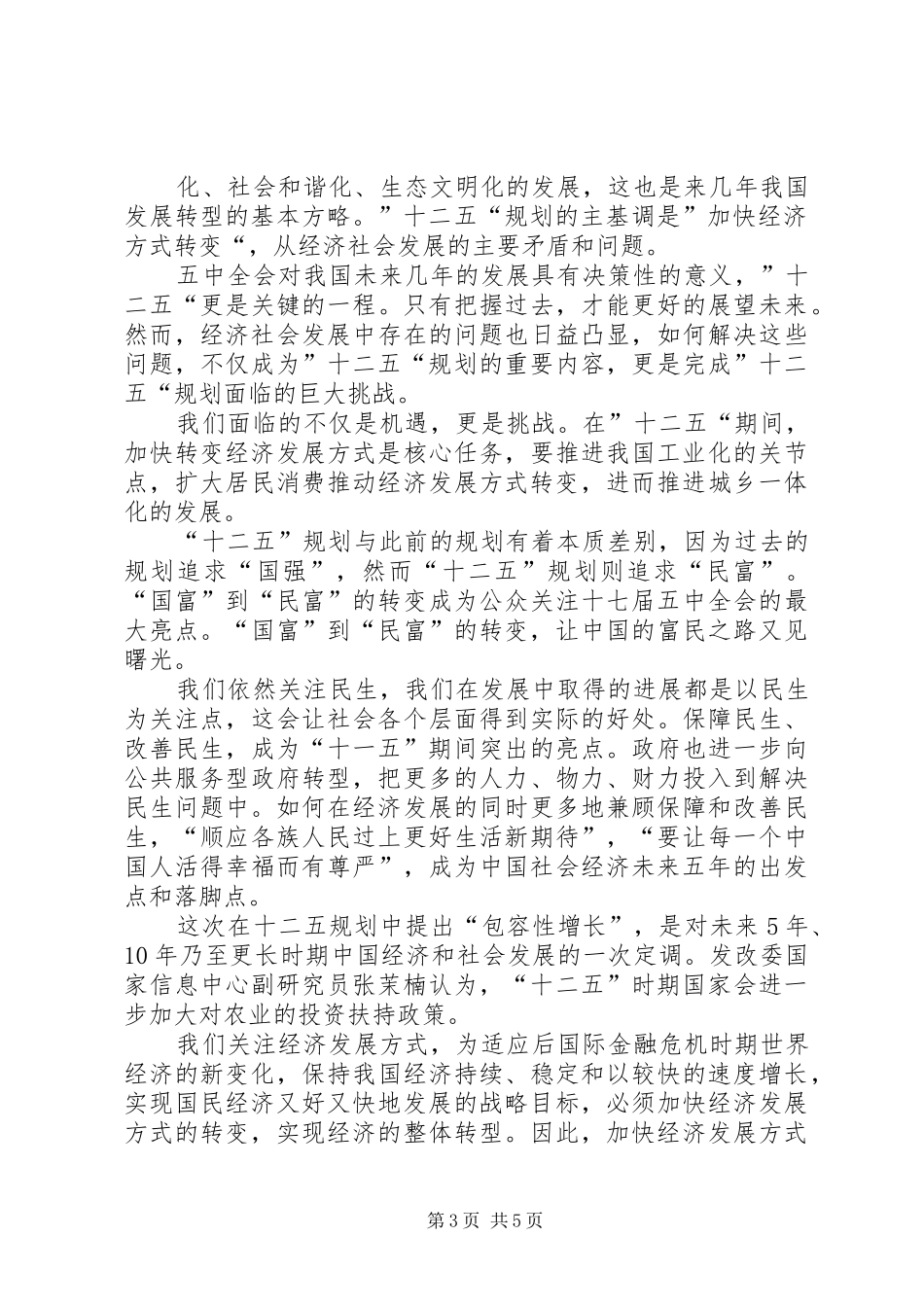 “十二五”建议学习心得 _第3页