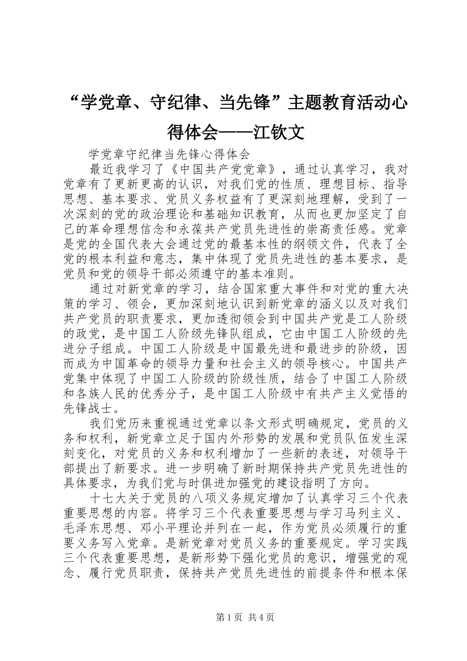 “学党章、守纪律、当先锋”主题教育活动心得体会——江钦文 _第1页