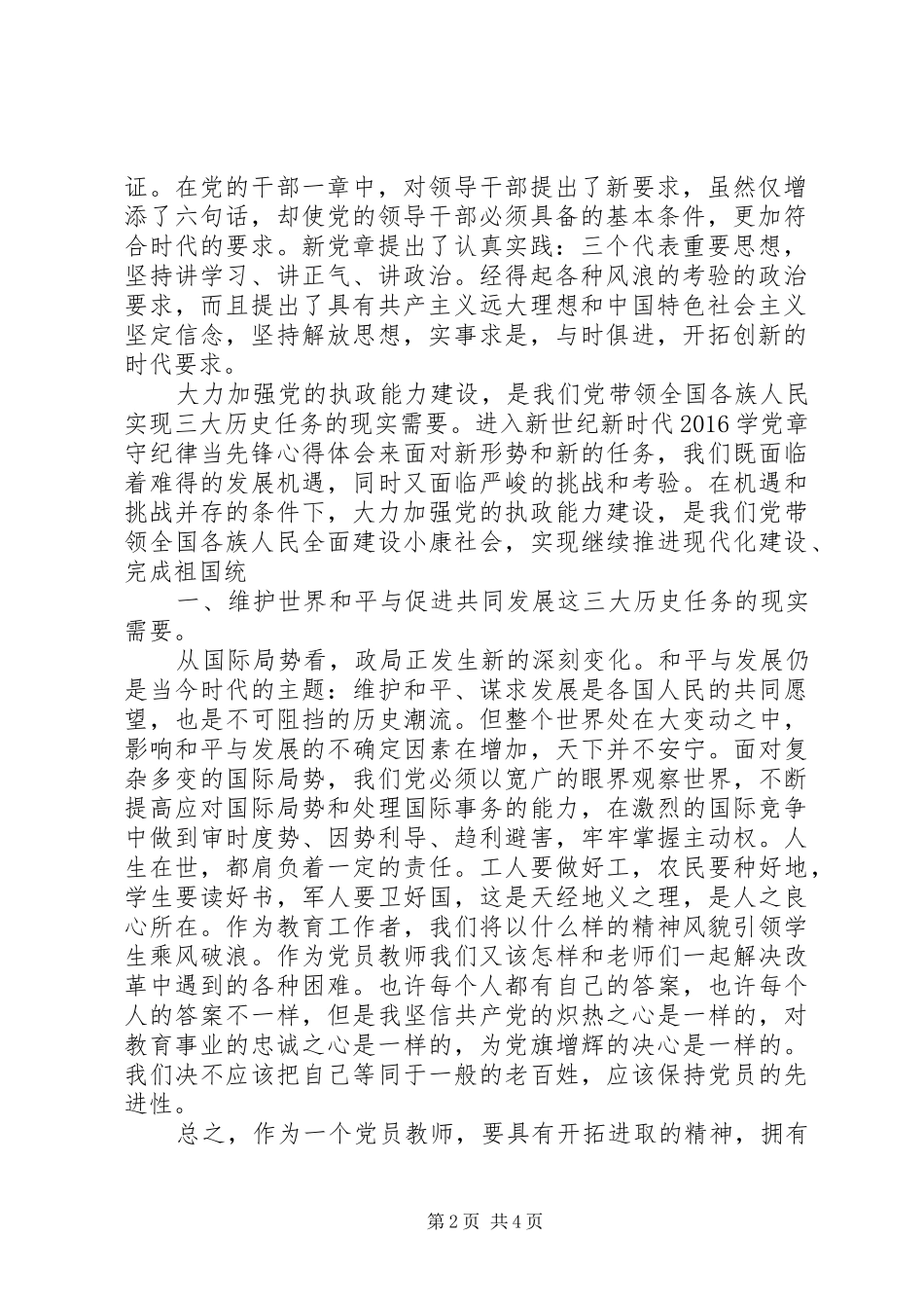 “学党章、守纪律、当先锋”主题教育活动心得体会——江钦文 _第2页