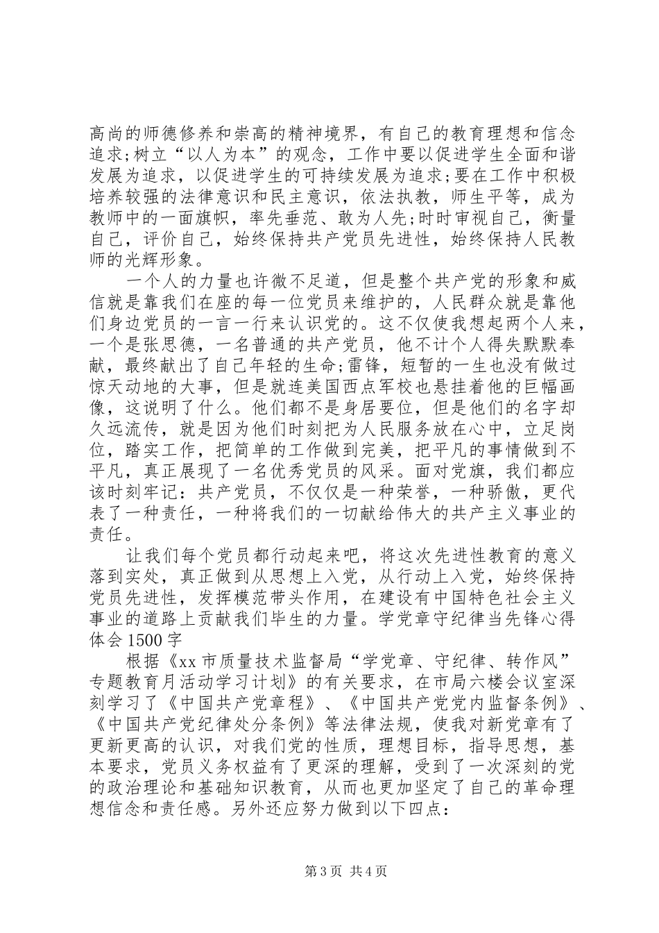 “学党章、守纪律、当先锋”主题教育活动心得体会——江钦文 _第3页