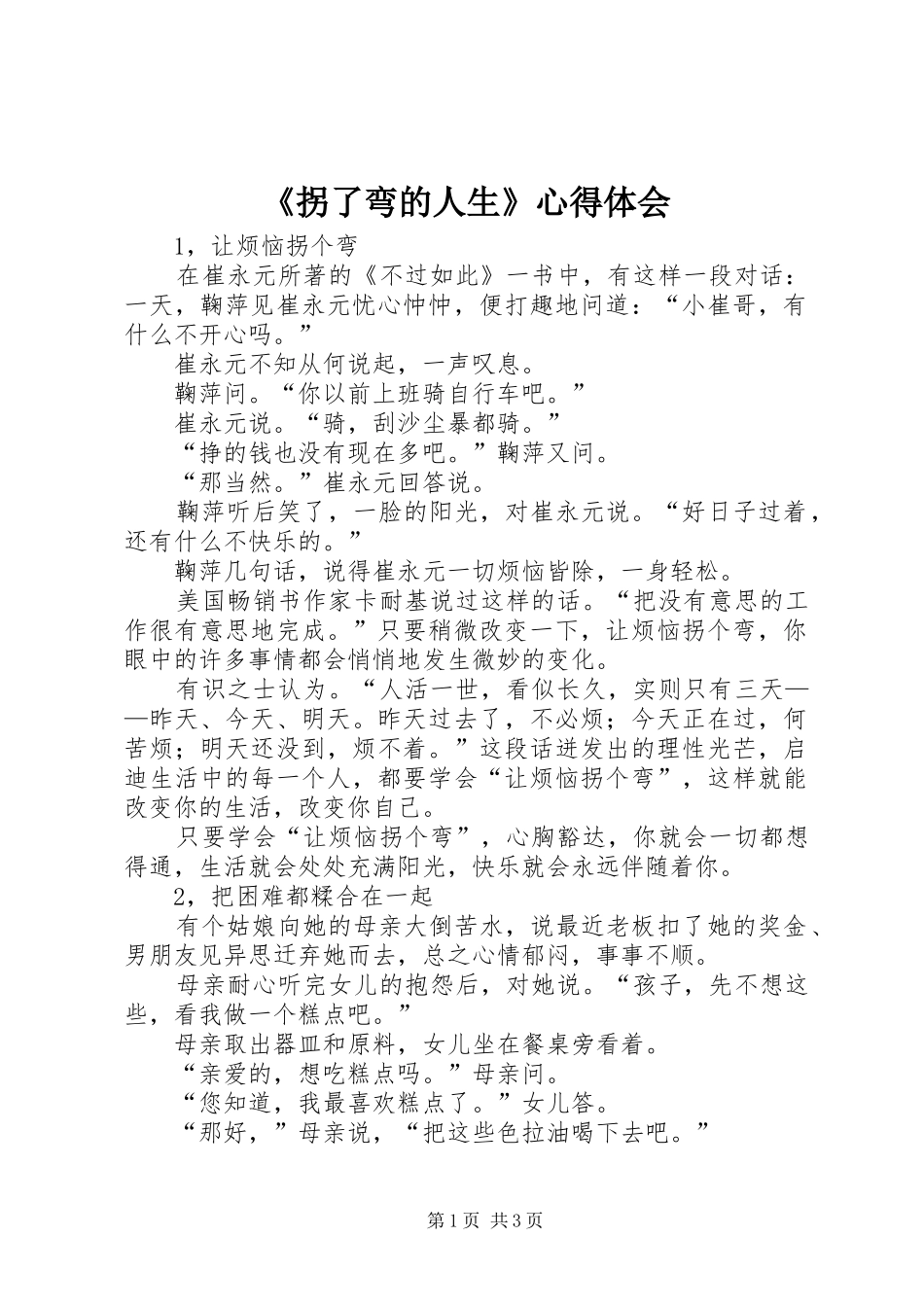 《拐了弯的人生》心得体会 _第1页